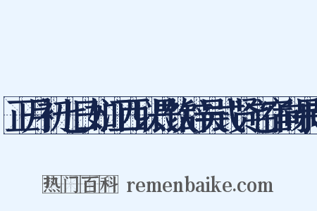 正月初七日如江西以畏饮辞吴式贤宅宿向果市是什么意思的图片
